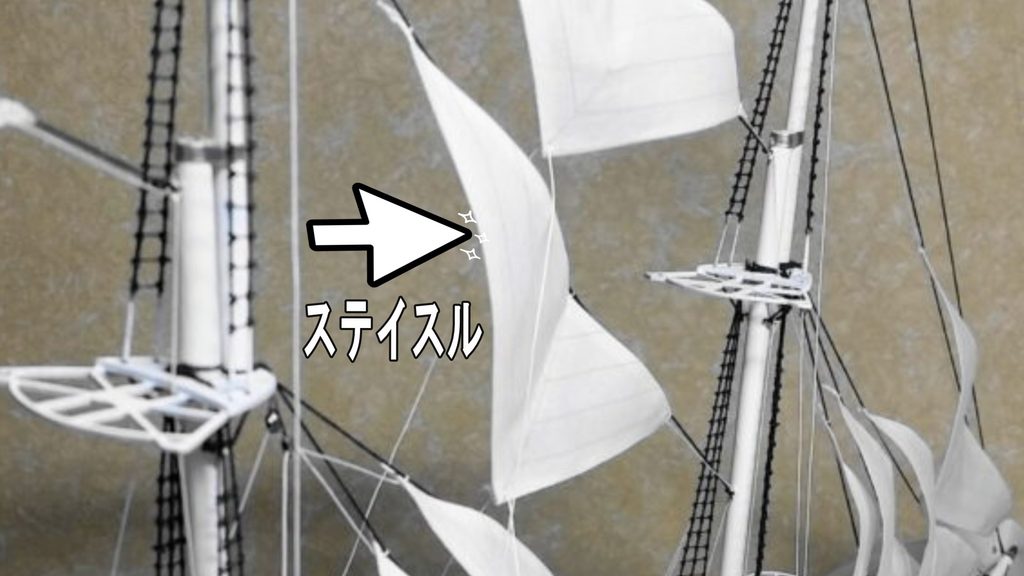 1/160 日本丸 帆船模型 ステイスルの取り付けと美しい帆の丸みの出し方