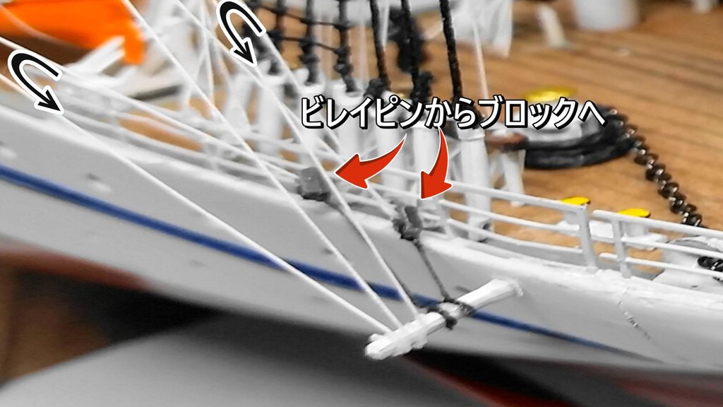 1/160 日本丸 帆船模型 ビレイピンからブームキンのブロックへ通すヤードロープの複雑な取り回し