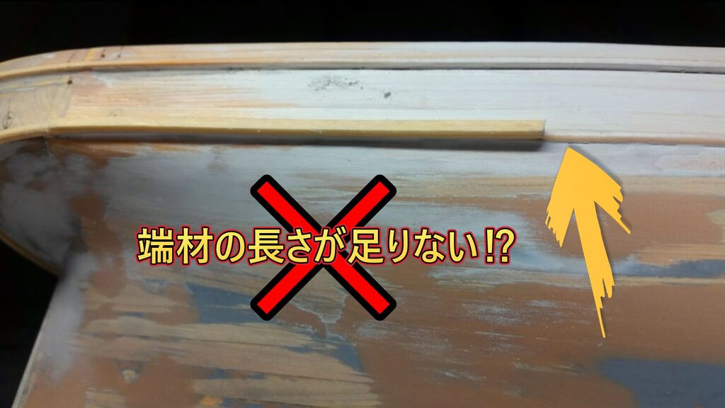 ウッディジョー 1/80 カティーサーク 端材の長さ不足による船尾側レールの継ぎ足し補修とパテ処理