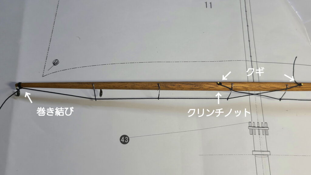 カティサーク ヤード フートロープ 取り付け説明