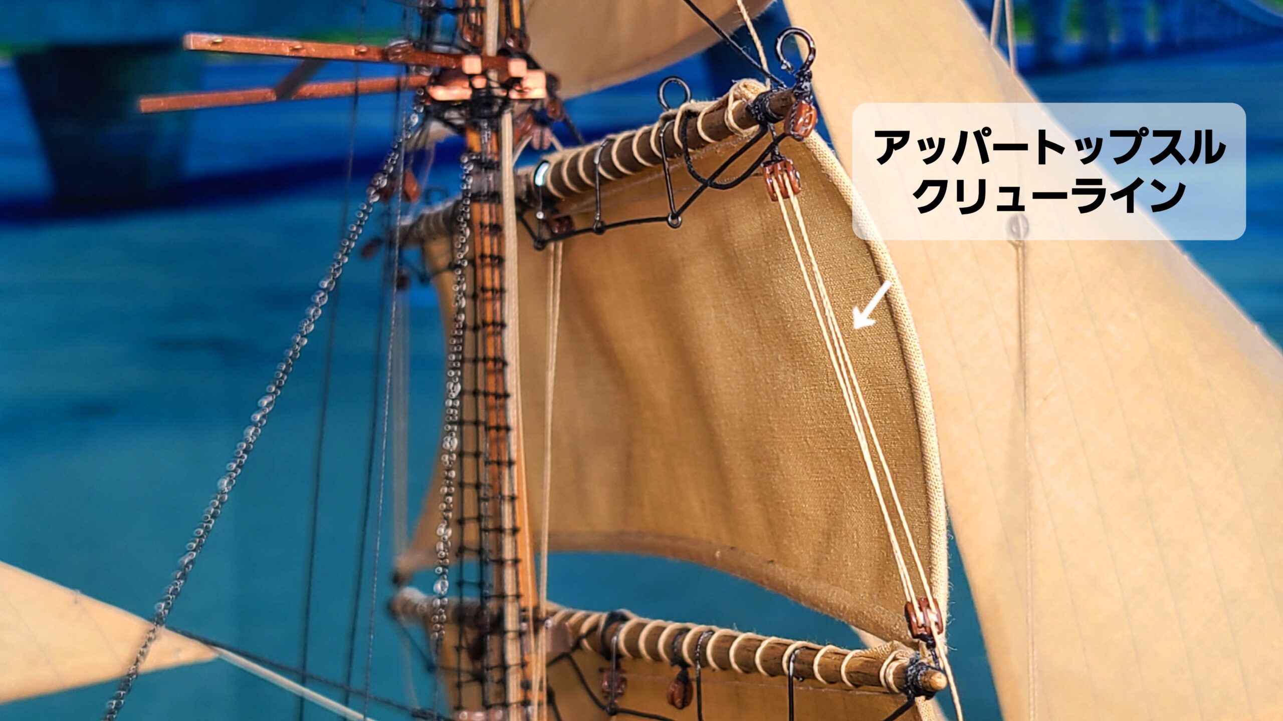 帆船模型 カティサーク アッパートップスル クリューラインの張り方