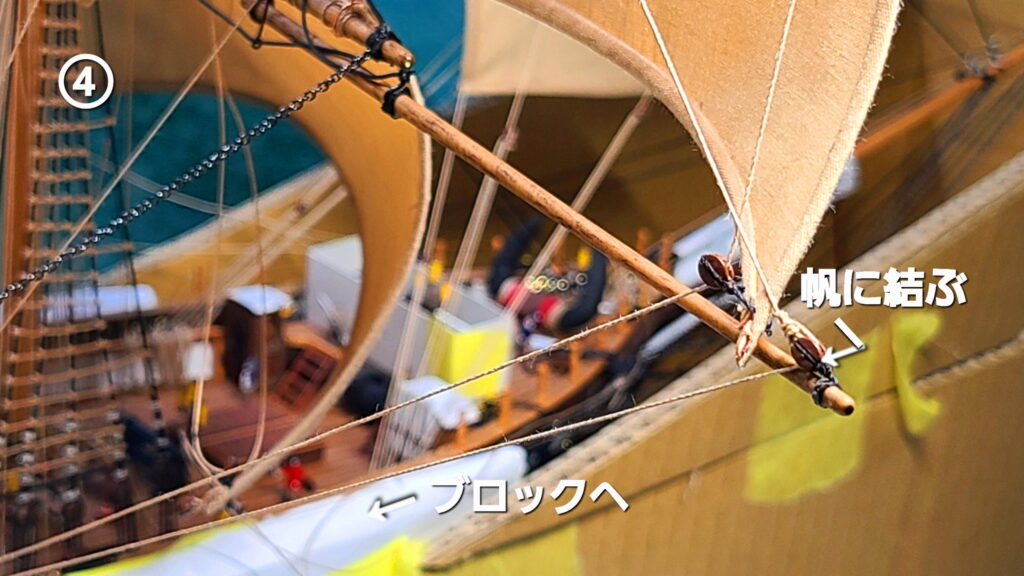 帆船模型 カティサーク スタンスル セイル ロープの通し方