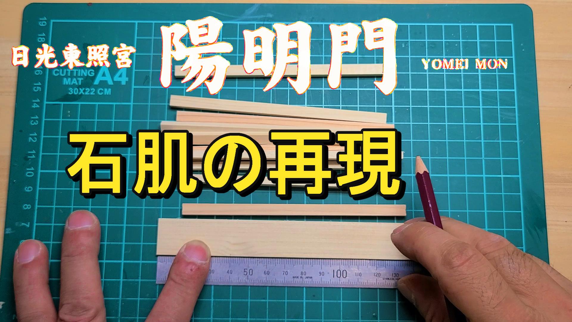 日光東照宮 陽明門　石肌の再現　アイキャッチ画像