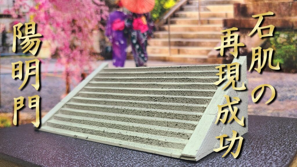 陽明門 石肌の再現成功 完成画像