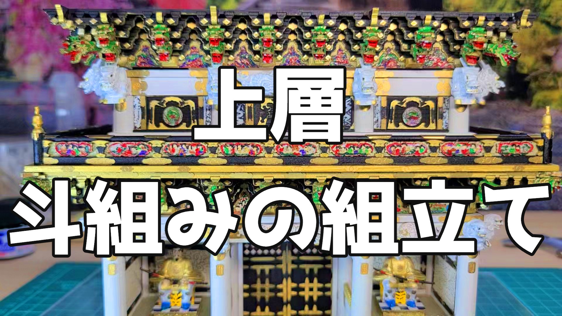 日光東照宮陽明門作り方 上層 斗組の組み立て