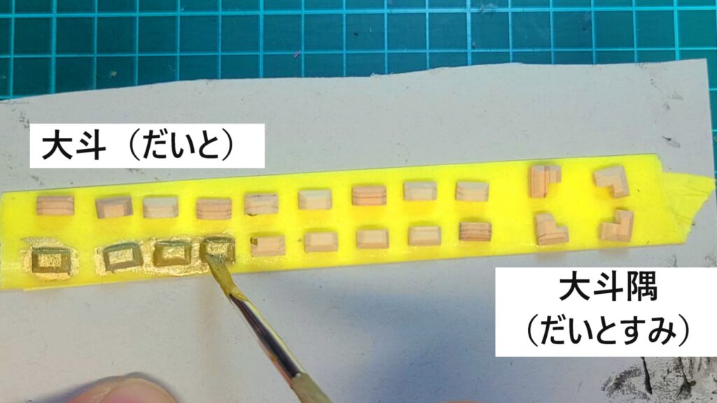 日光東照宮陽明門作り方　斗組の部品　大斗と 大斗隅をゴールド塗装します