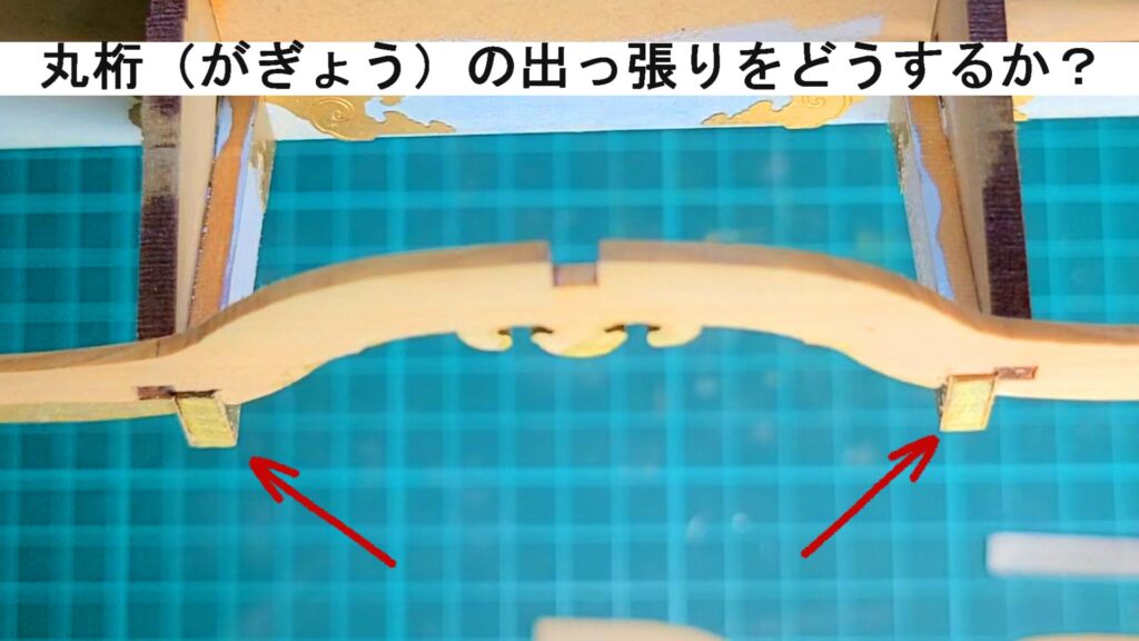 日光東照宮陽明門作り方　丸桁の出っ張りをどうするか？