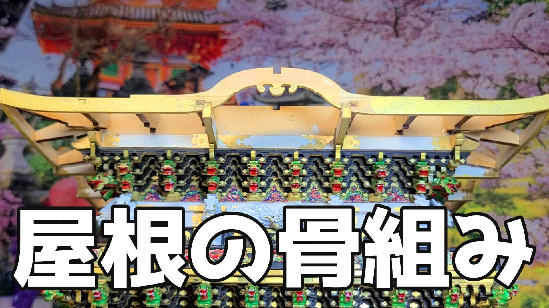 日光東照宮陽明門作り方　屋根の骨組み 完成画像