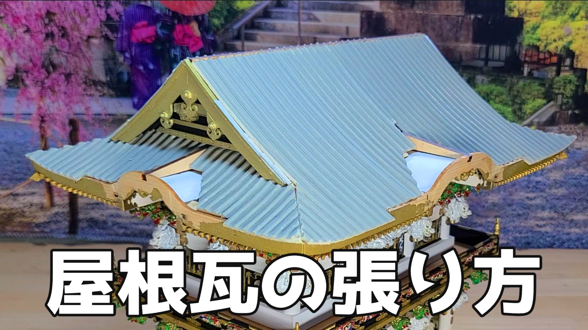 日光東照宮陽明門作り方　アイキャッチ画像　