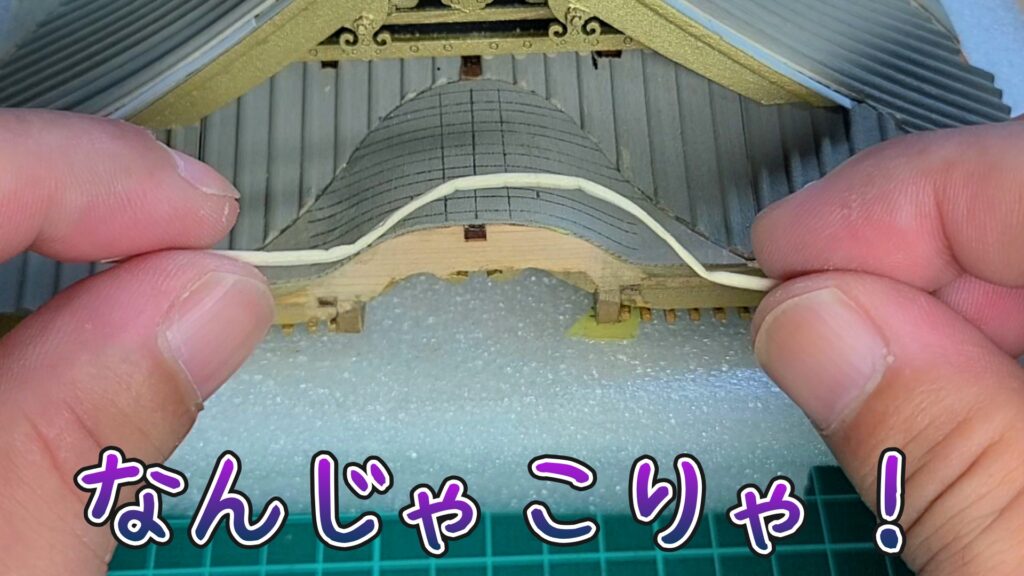 日光東照宮陽明門作り方　桟瓦の凸部を利用して、唐破風屋根の部材を作ってみた