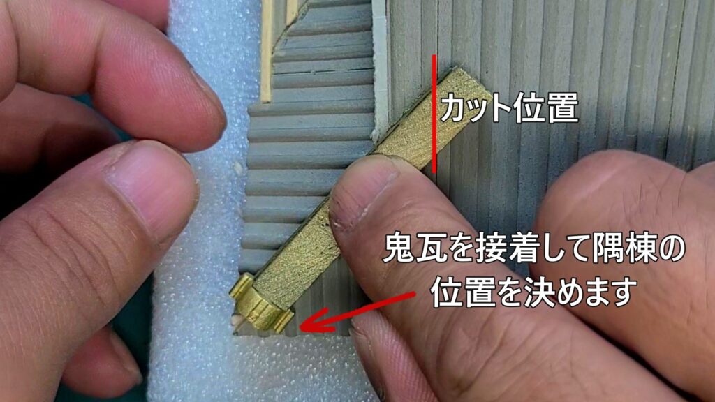 ウッディジョー 日光東照宮陽明門作り方　鬼瓦を接着して 隅棟の 取り付け位置を決めます