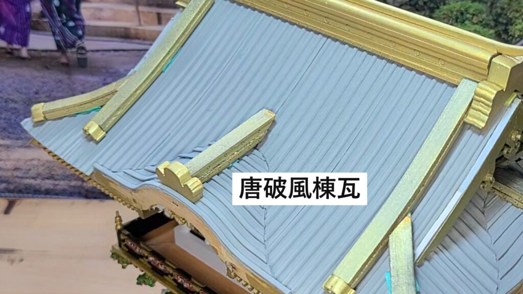 ウッディジョー 日光東照宮陽明門作り方　唐破風棟瓦 完成画像