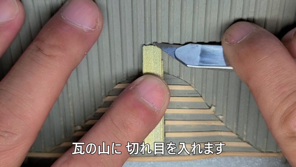 ウッディジョー 日光東照宮陽明門作り方　唐破風棟瓦を屋根に合わせて 切れ目を入れます