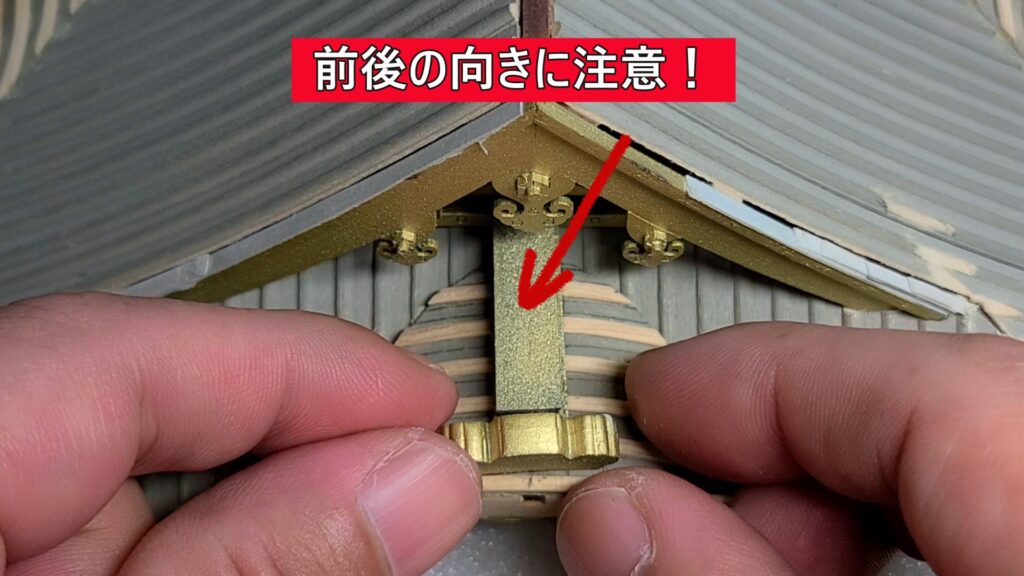 ウッディジョー 日光東照宮陽明門作り方　妻破風側の棟瓦は 前後の向きに注意して 接着します