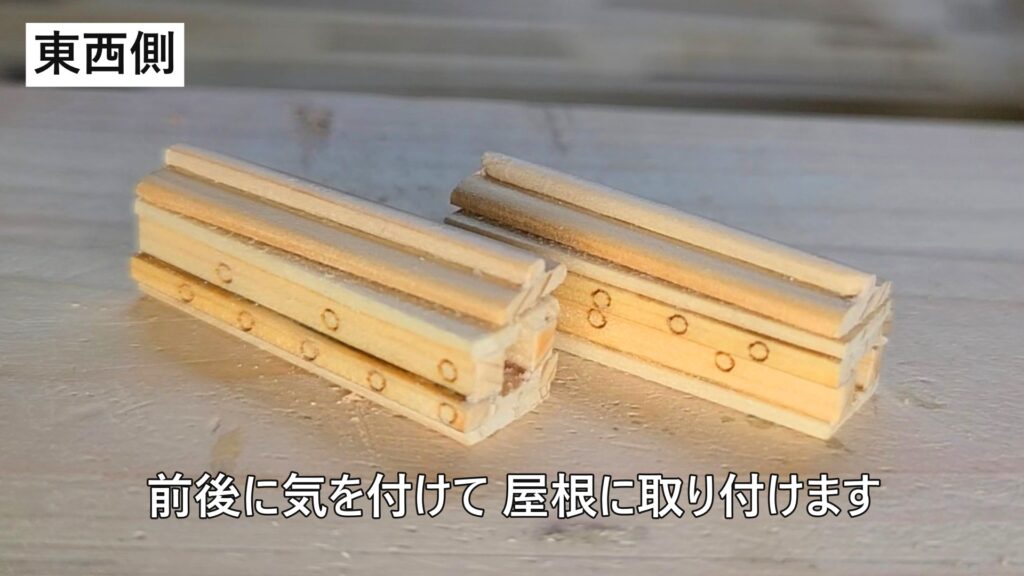 ウッディジョー 日光東照宮陽明門作り方　妻破風側の棟瓦は 前後の向きに気を付けて屋根に取り付けます