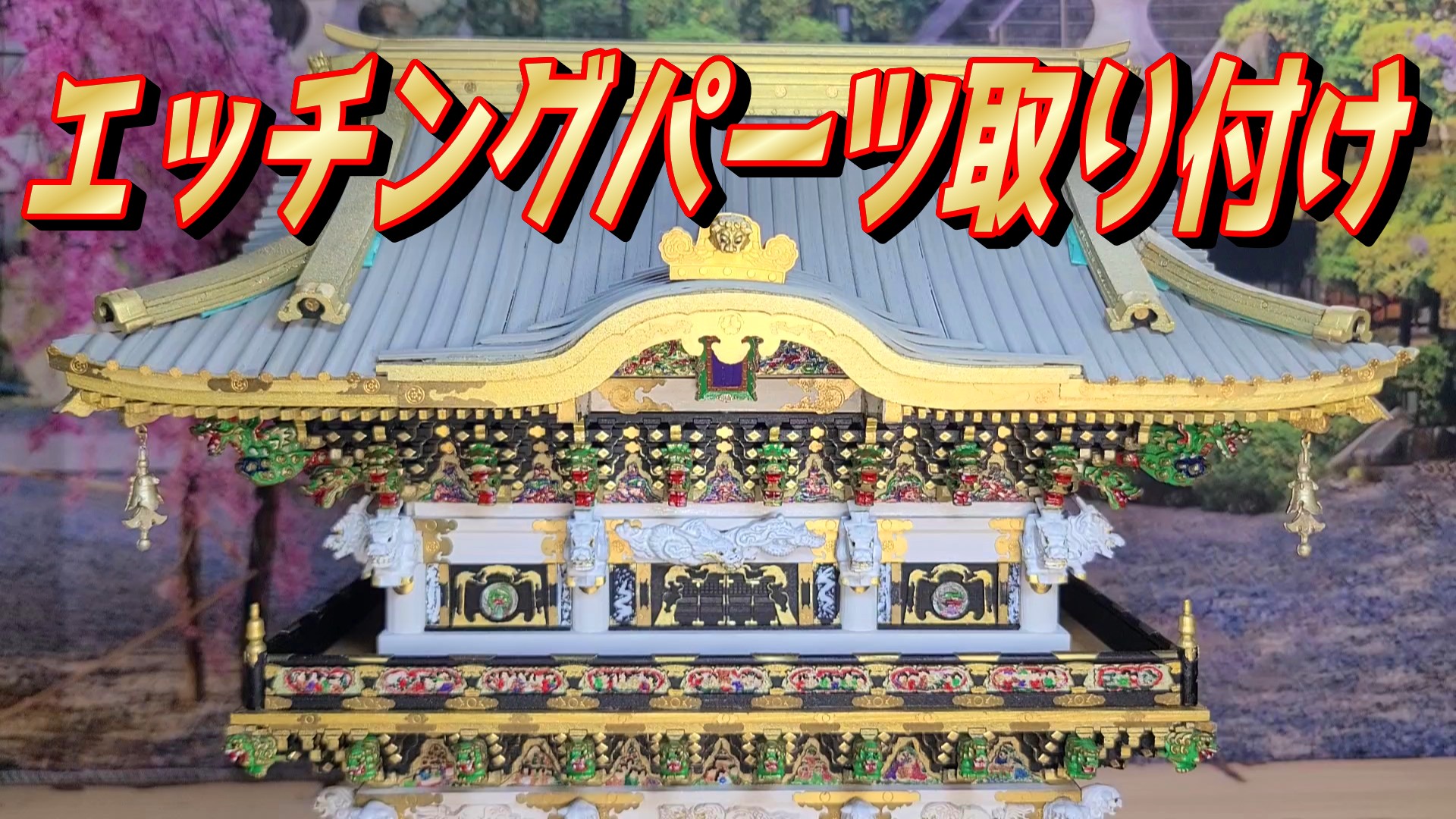 ウッディジョー 日光東照宮陽明門作り方　エッチングパーツ取り付け