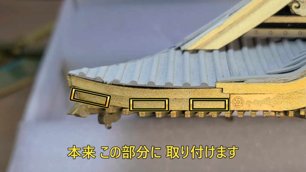 ウッディジョー 日光東照宮陽明門作り方　軒先の エッチングパーツ取り付け部位の説明