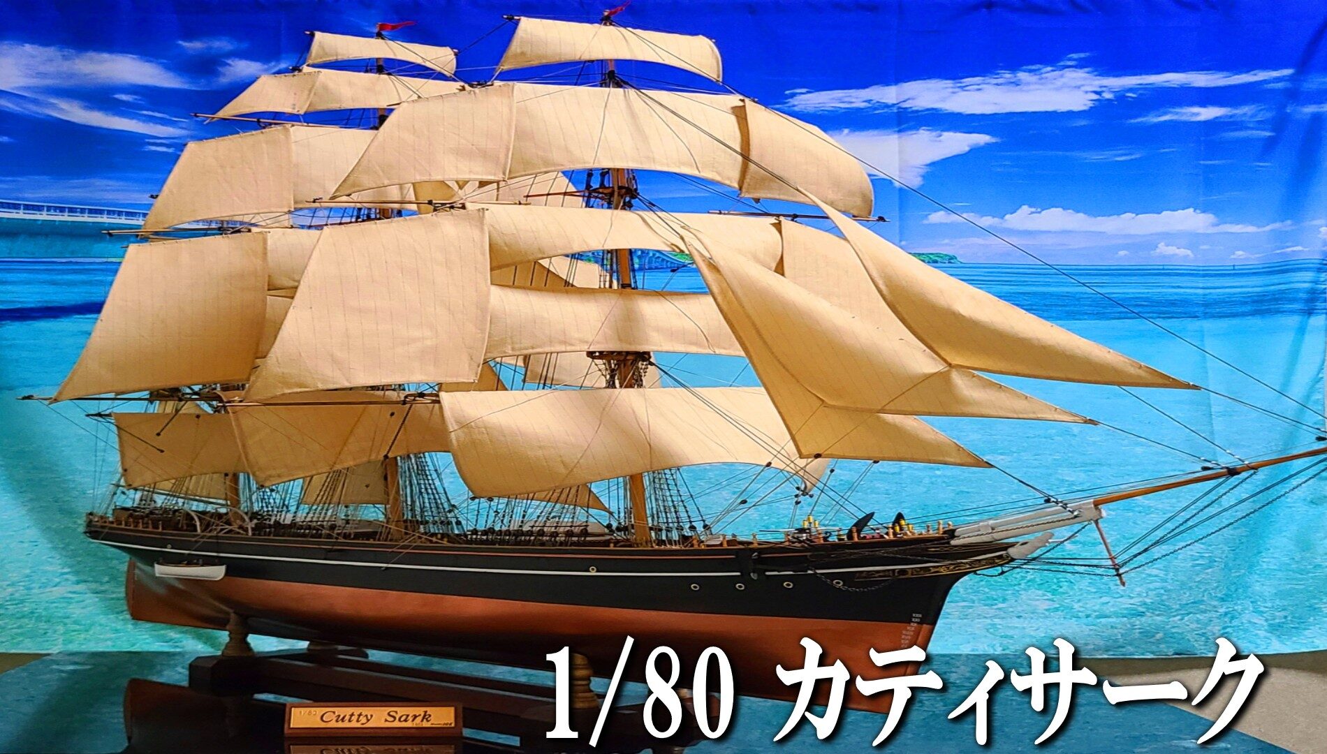 ウッディジョー カティーサークの作り方・製作記一覧