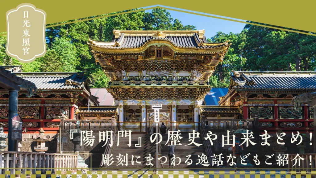 日光東照宮陽明門 観光案内