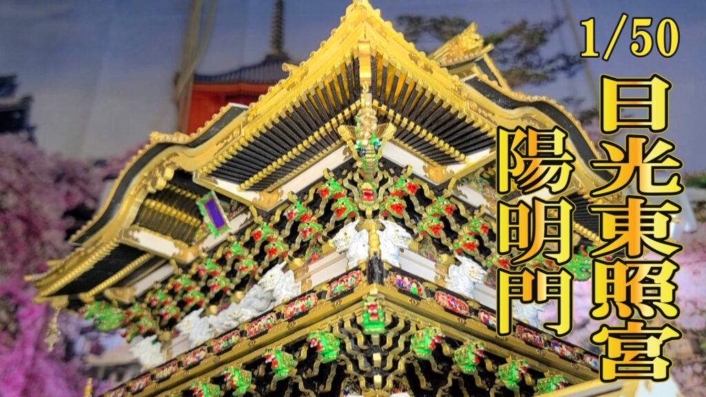 1/50 日光東照宮陽明門 建築模型