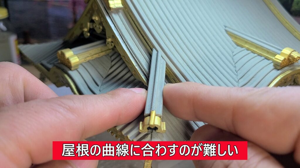 ウッディジョー 日光東照宮陽明門作り方　屋根の曲線に合わせて、隅棟を接着するのが 難しい所です