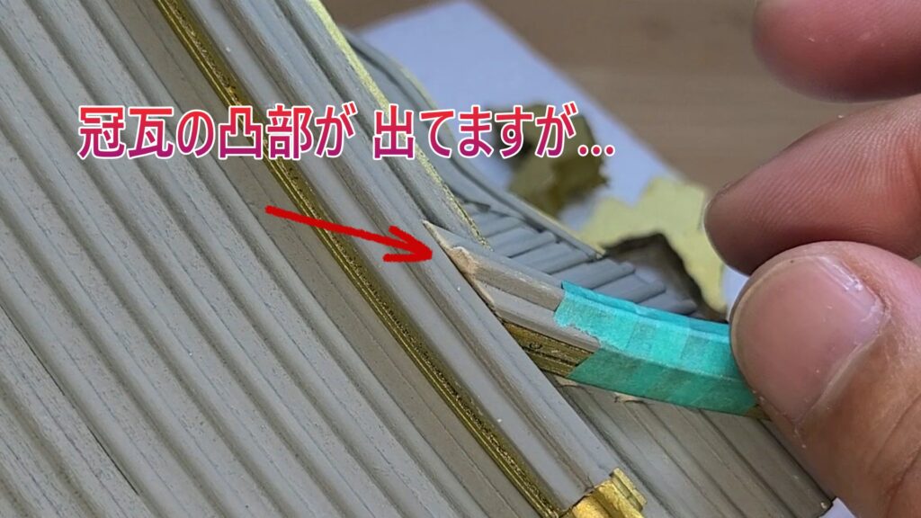 ウッディジョー 日光東照宮陽明門作り方　　隅棟と 降り棟の高さ 修正できず