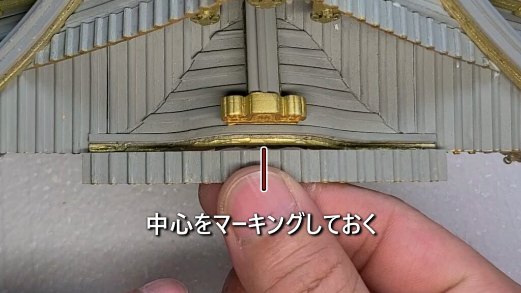 ウッディジョー 日光東照宮陽明門作り方　掛瓦の中心に、マーキングをしておく