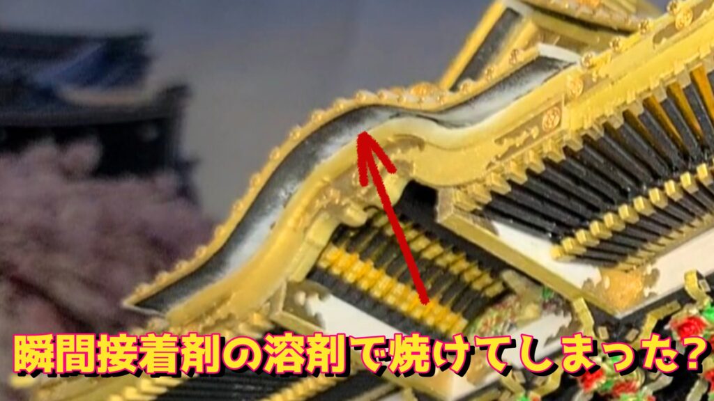 ウッディジョー 日光東照宮陽明門作り方　掛瓦の塗装が、瞬間接着剤の溶剤で焼けてしまった