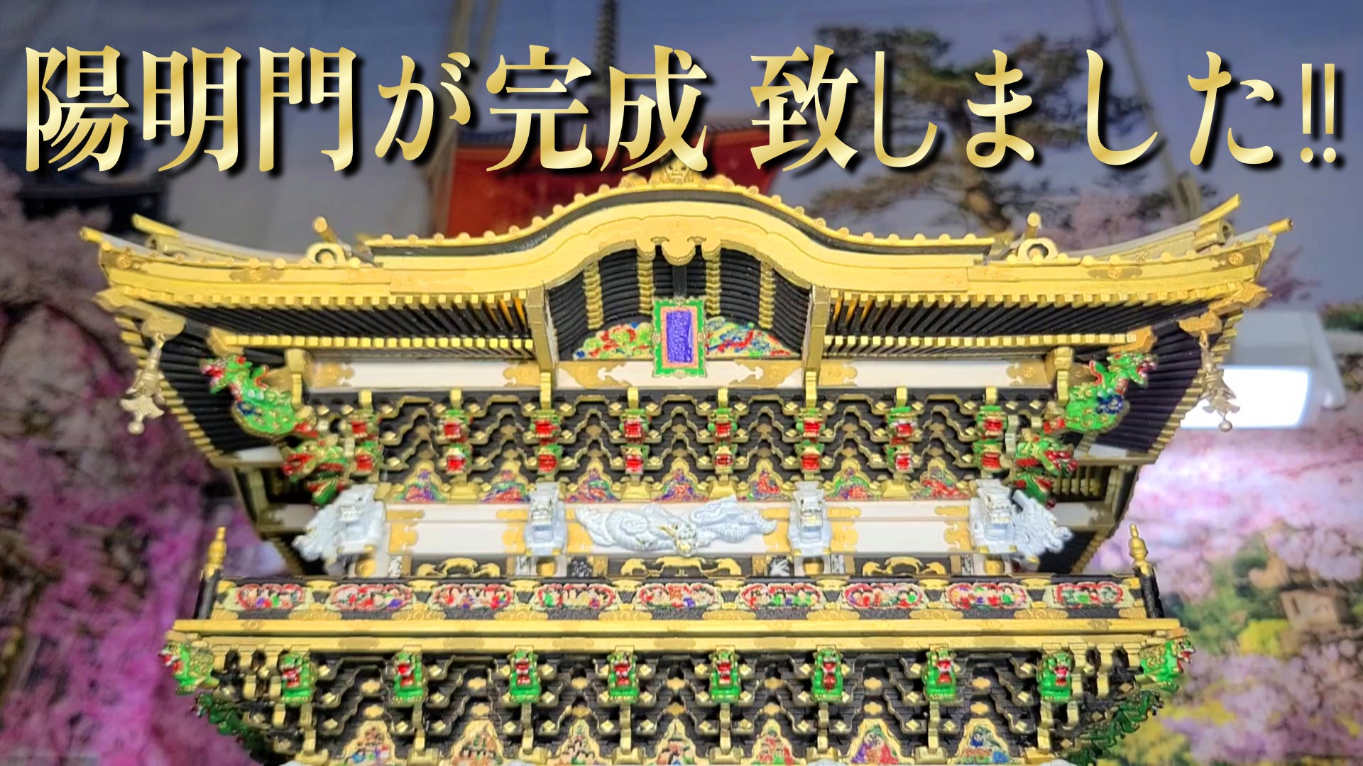 日光東照宮陽明門 完成画像