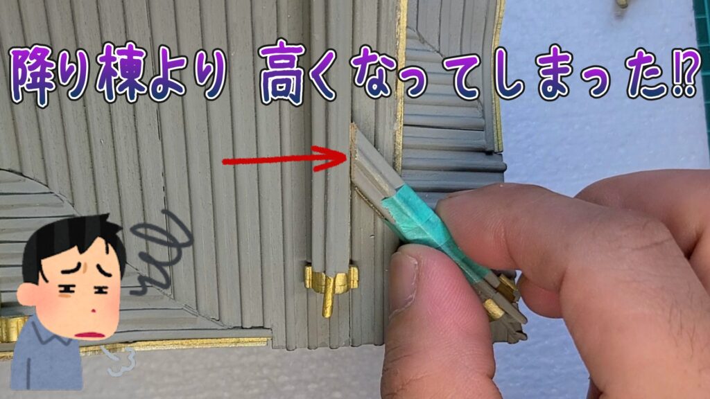 ウッディジョー 日光東照宮陽明門作り方　　隅棟が 降り棟より 高くなってしまった⁉