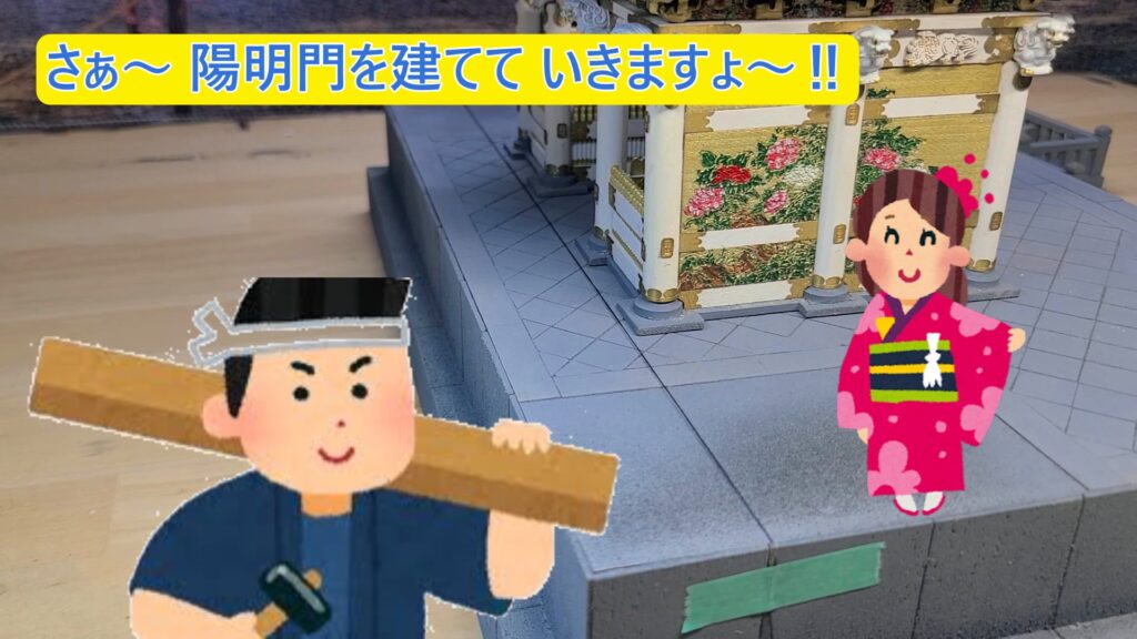 ウッディジョー 日光東照宮陽明門作り方　陽明門を建てて いきま～す！
