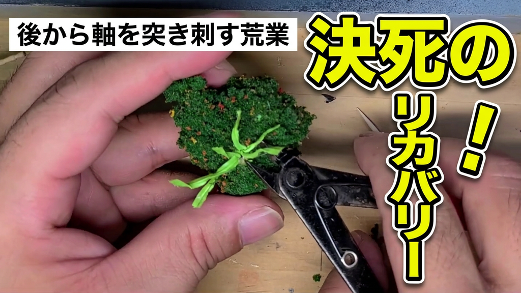 木製模型ジオラマ製作トラブル対策:さつきの軸を仕込み忘れた状態から固まったビニタイにニッパーを入れて後から突き刺す決死のリカバリー荒業を実演した限定公開動画のサムネイル画像
