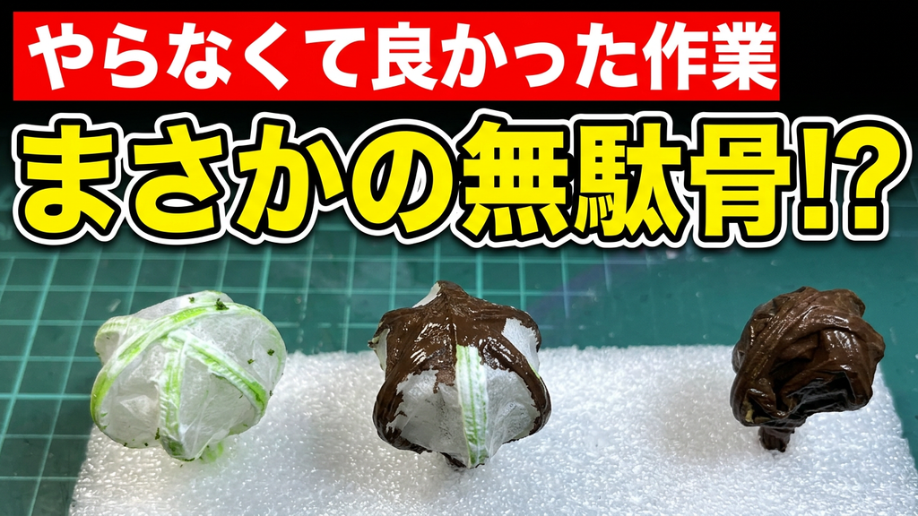 日光東照宮陽明門ミニチュア製作:さつきの下地を茶色に塗装する検証実験とやらなくて良かった作業の落とし穴をレビューする限定公開動画のサムネイル画像