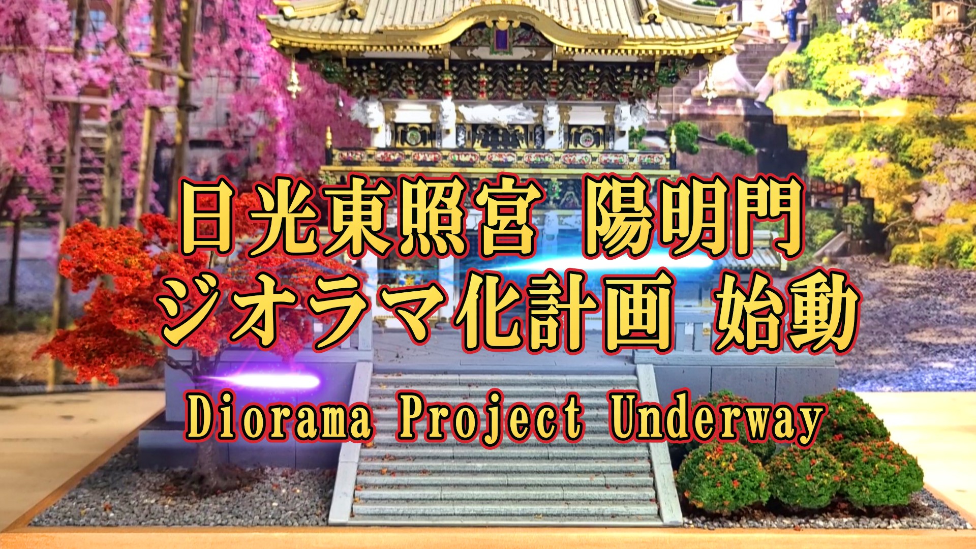日光東照宮陽明門ジオラマ化計画 始動